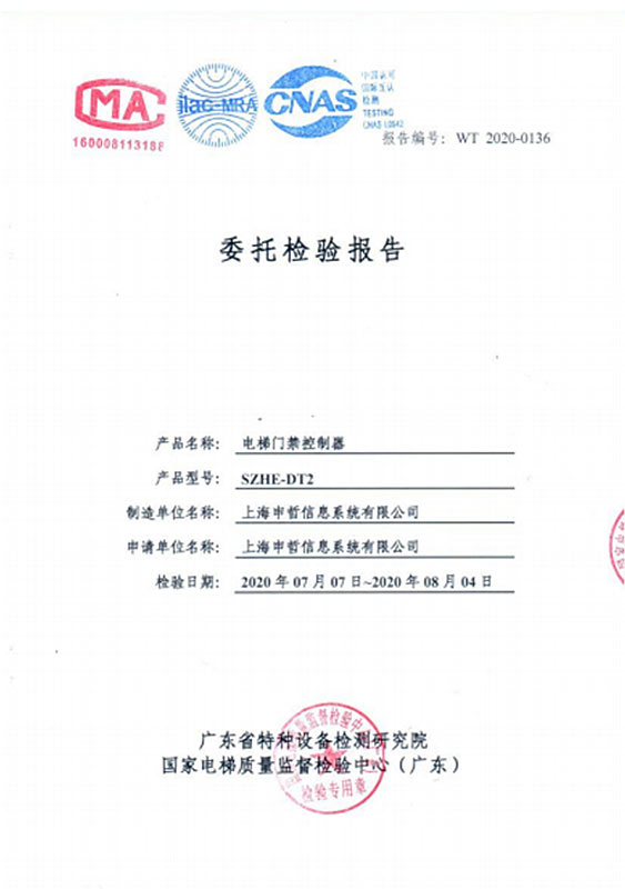 電梯門(mén)禁控制器檢測(cè)報(bào)告